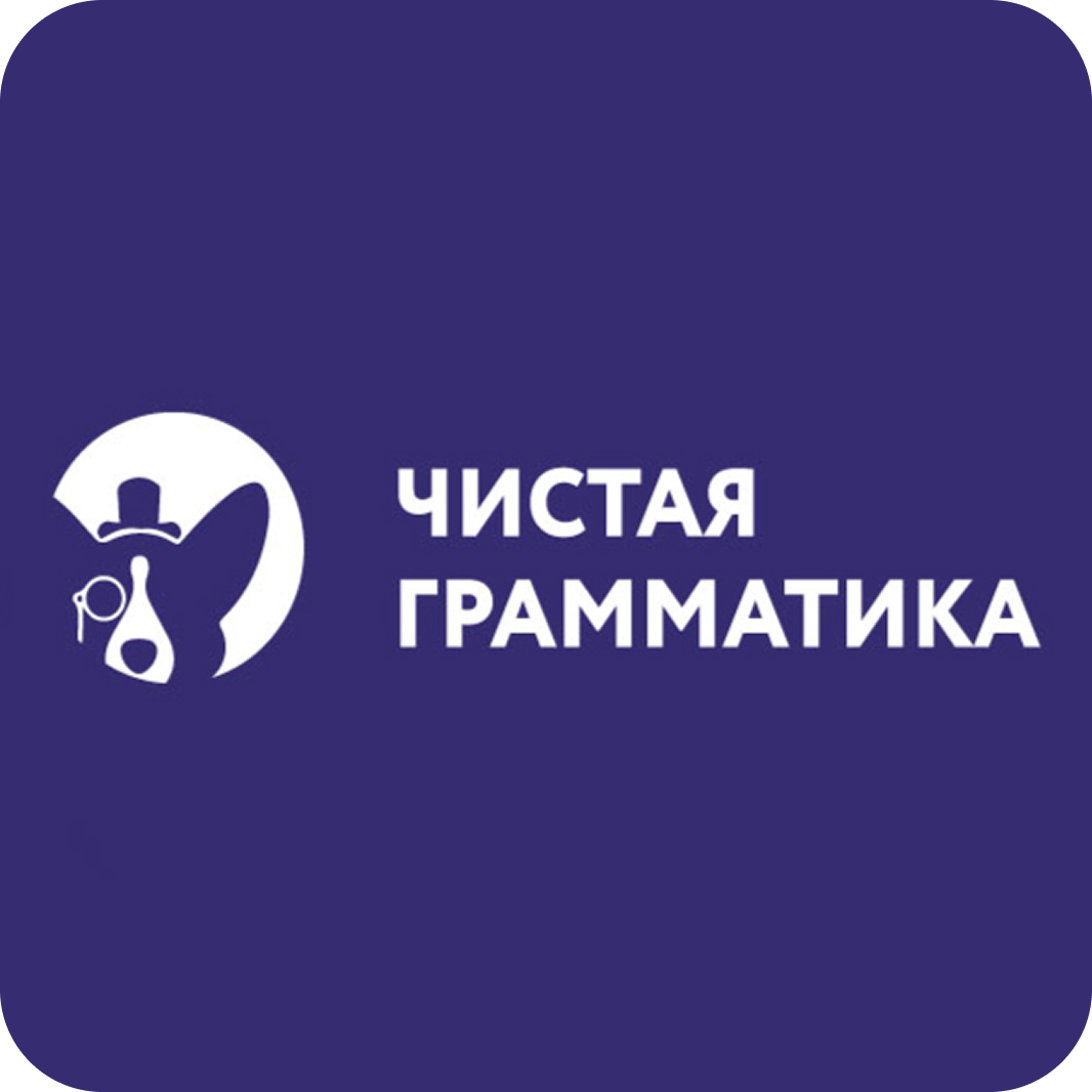 Первое занятие бесплатно! Курсы по английскому, математике от 11,25 р/занятие в школе "Чистая грамматика"